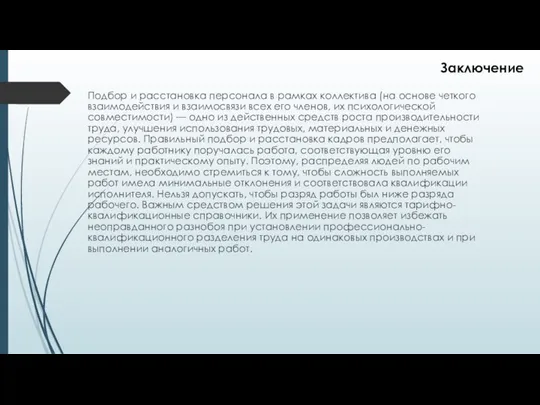 Подбор и расстановка персонала в рамках коллектива (на основе четкого взаимодействия