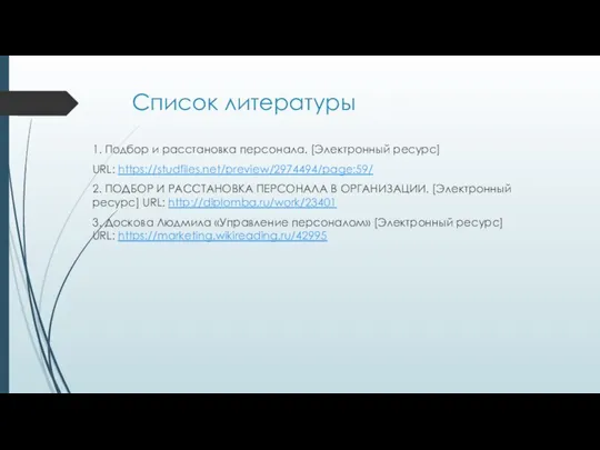 Список литературы 1. Подбор и расстановка персонала. [Электронный ресурс] URL: https://studfiles.net/preview/2974494/page:59/