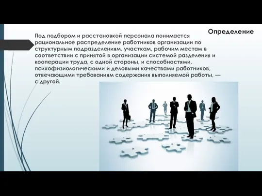 Под подбором и расстановкой персонала понимается рациональное распределение работников организации по