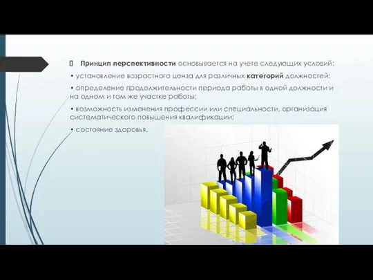 Принцип перспективности основывается на учете следующих условий: • установление возрастного ценза