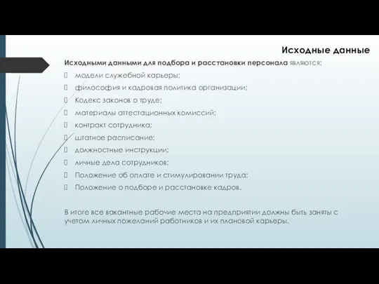 Исходными данными для подбора и расстановки персонала являются: модели служебной карьеры;