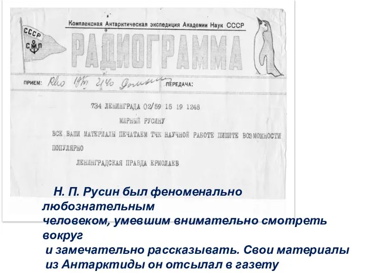 Н. П. Русин был феноменально любознательным человеком, умевшим внимательно смотреть вокруг