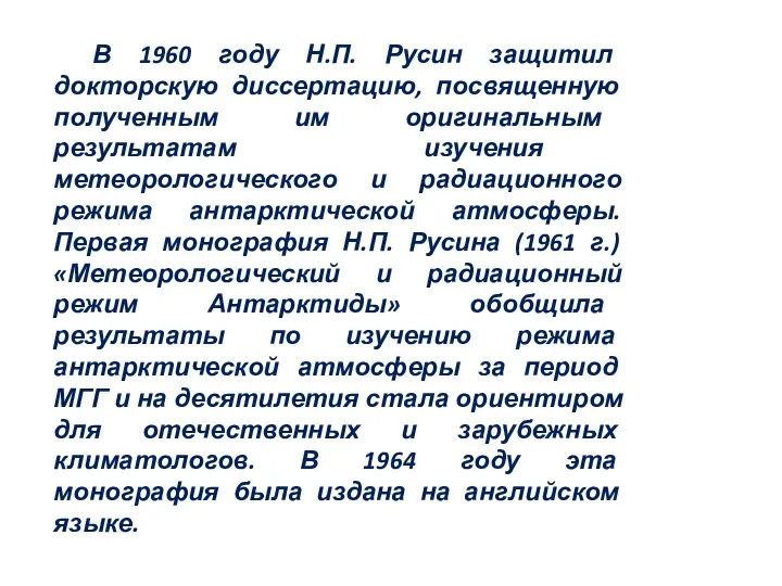 В 1960 году Н.П. Русин защитил докторскую диссертацию, посвященную полученным им