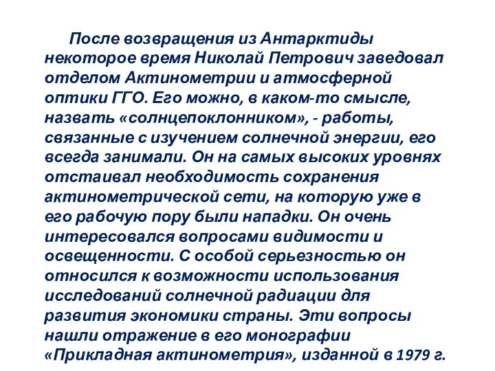 После возвращения из Антарктиды некоторое время Николай Петрович заведовал отделом Актинометрии