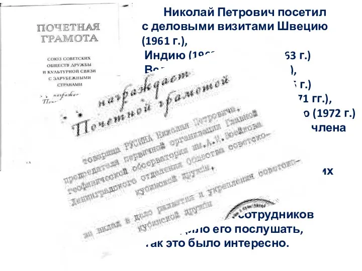 Николай Петрович посетил с деловыми визитами Швецию (1961 г.), Индию (1962