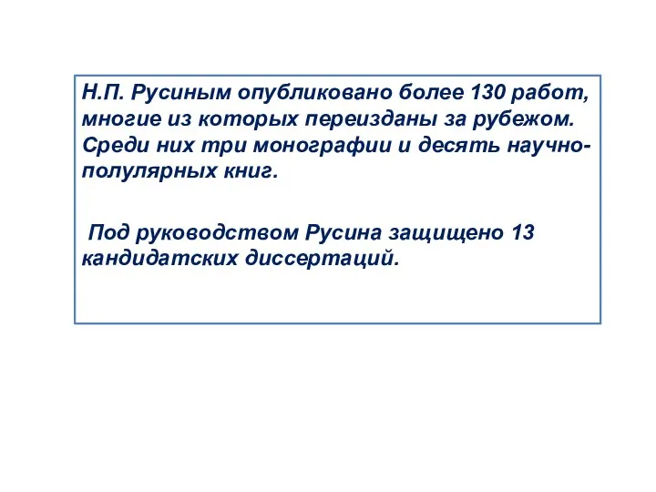 Н.П. Русиным опубликовано более 130 работ, многие из которых переизданы за