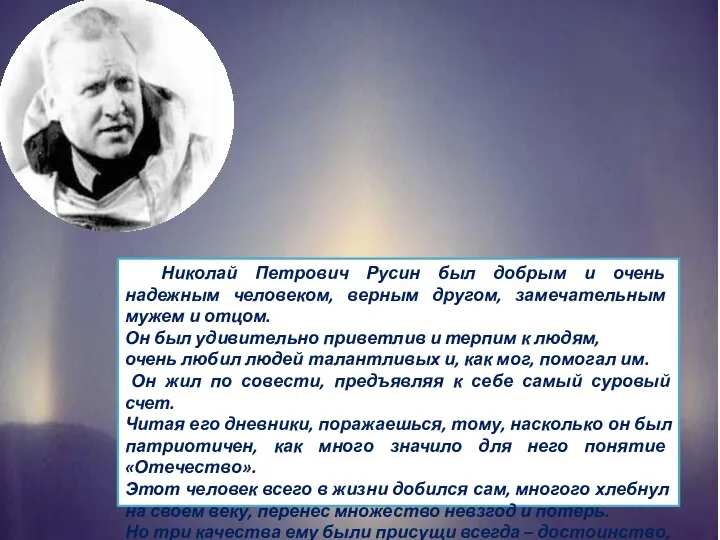 Николай Петрович Русин был добрым и очень надежным человеком, верным другом,