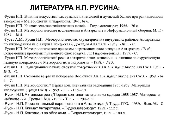 ЛИТЕРАТУРА Н.П. РУСИНА: -Русин Н.П. Влияние искусственных туманов на тепловой и