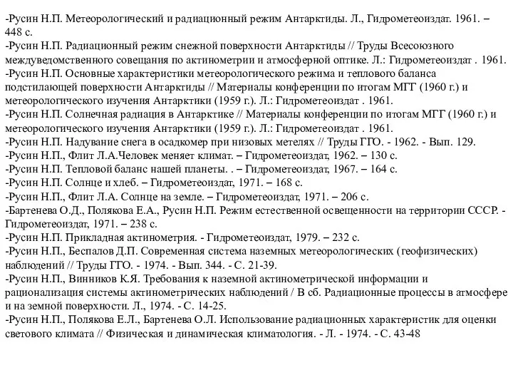 -Русин Н.П. Метеорологический и радиационный режим Антарктиды. Л., Гидрометеоиздат. 1961. –