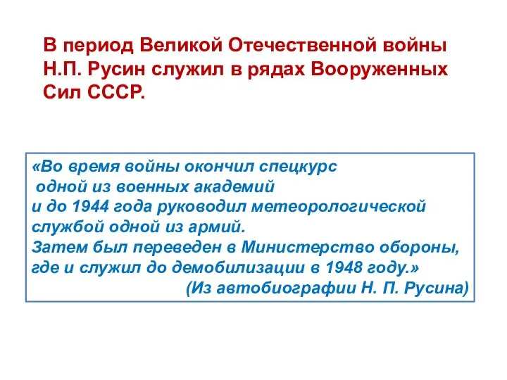 В период Великой Отечественной войны Н.П. Русин служил в рядах Вооруженных