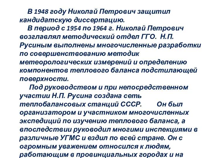 В 1948 году Николай Петрович защитил кандидатскую диссертацию. В период с