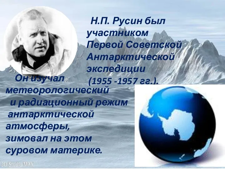 Н.П. Русин был участником Первой Советской Антарктической экспедиции (1955 -1957 гг.).