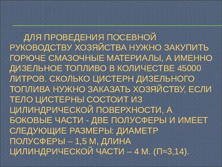 ДЛЯ ПРОВЕДЕНИЯ ПОСЕВНОЙ РУКОВОДСТВУ ХОЗЯЙСТВА НУЖНО ЗАКУПИТЬ ГОРЮЧЕ СМАЗОЧНЫЕ МАТЕРИАЛЫ, А