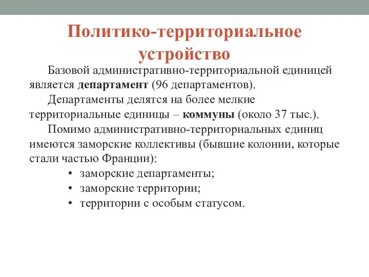 Политико-территориальное устройство Базовой административно-территориальной единицей является департамент (96 департаментов). Департаменты делятся