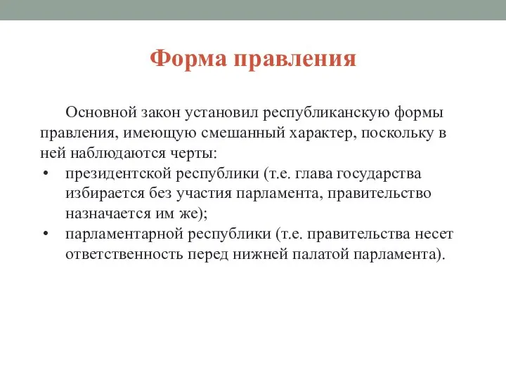 Форма правления Основной закон установил республиканскую формы правления, имеющую смешанный характер,