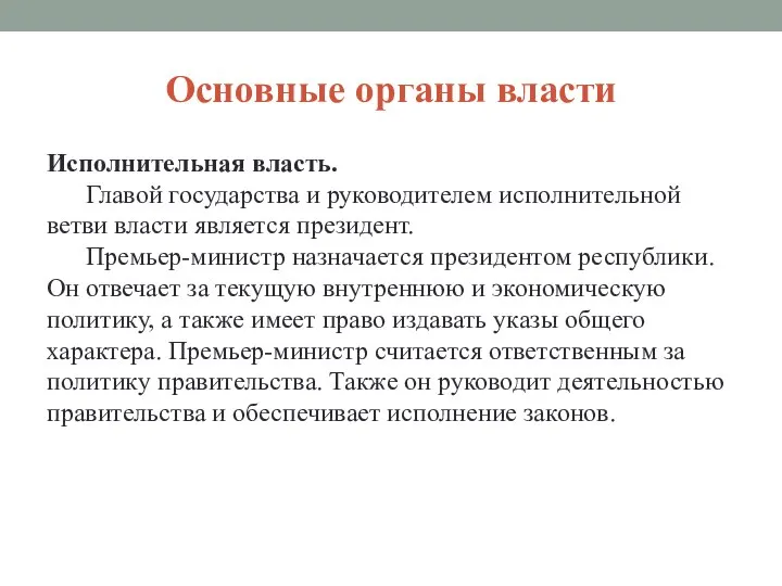 Основные органы власти Исполнительная власть. Главой государства и руководителем исполнительной ветви