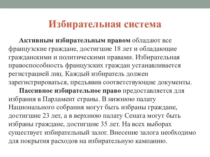 Избирательная система Активным избирательным правом обладают все французские граждане, достигшие 18