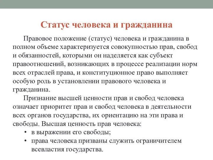 Статус человека и гражданина Правовое положение (статус) человека и гражданина в