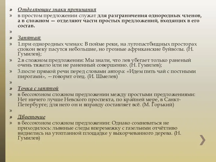 Отделяющие знаки препинания в простом предложении служат для разграничения однородных членов,