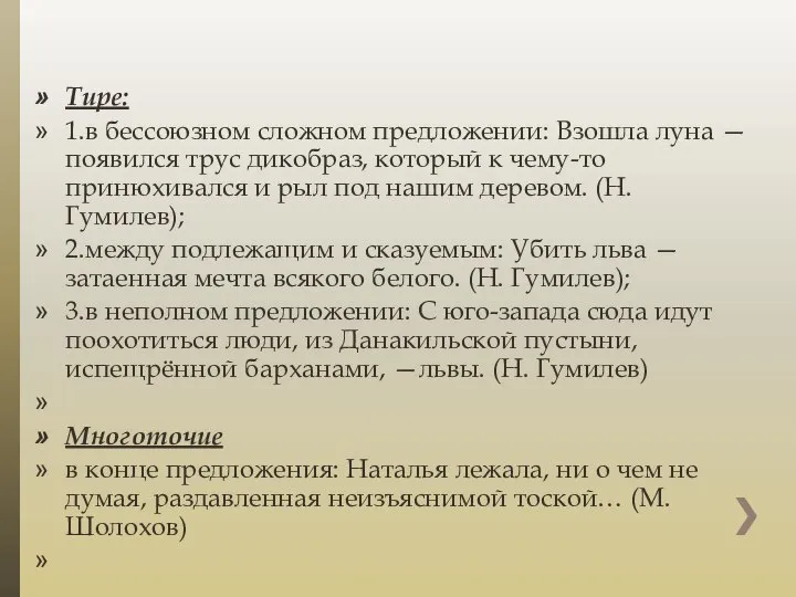 Тире: 1.в бессоюзном сложном предложении: Взошла луна — появился трус дикобраз,