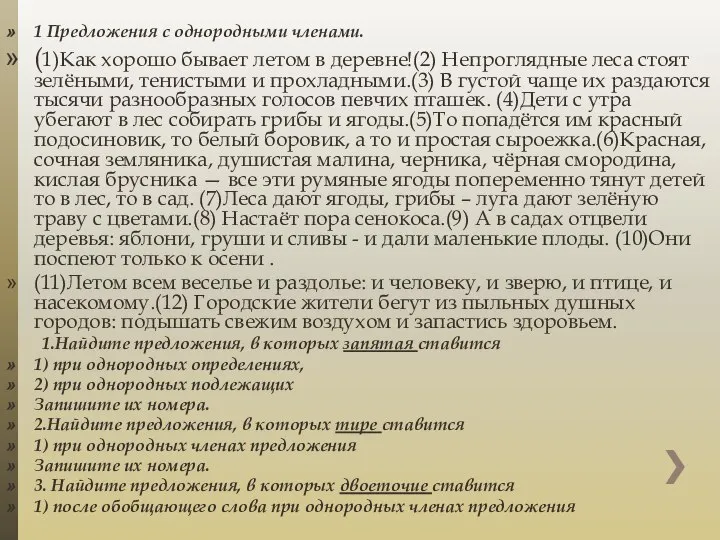 1 Предложения с однородными членами. (1)Как хорошо бывает летом в деревне!(2)