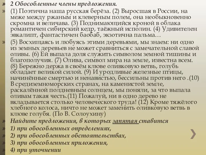 2 Обособленные члены предложения. (1) Поэтична наша русская берёза. (2) Выросшая