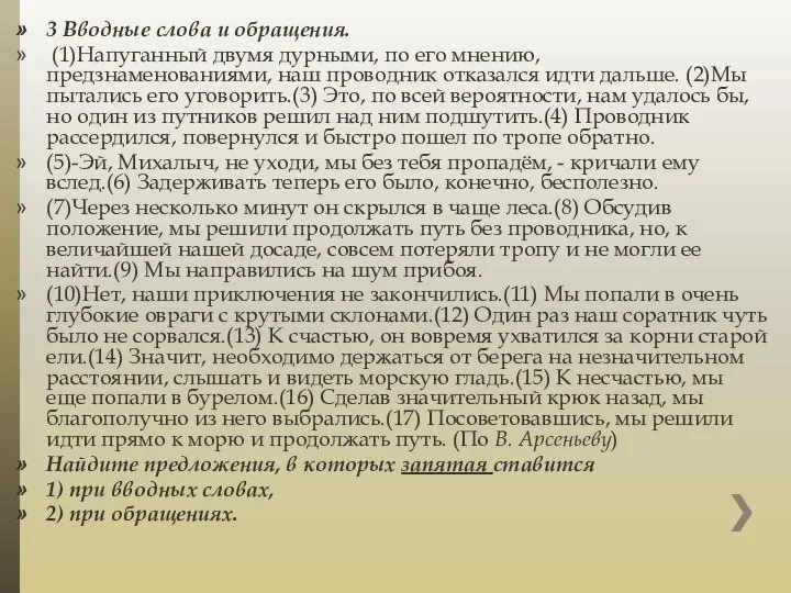 3 Вводные слова и обращения. (1)Напуганный двумя дурными, по его мнению,