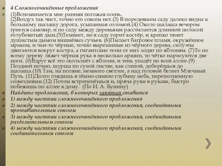 4 Сложносочинённые предложения (1)Вспоминается мне ранняя погожая осень. (2)Воздух так чист,