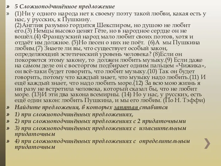 5 Сложноподчинённое предложение (1)Ни у одного народа нет к своему поэту