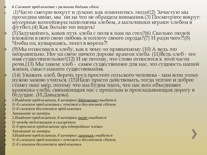 6 Сложное предложение с разными видами связи (1)Часто смотрю вокруг и