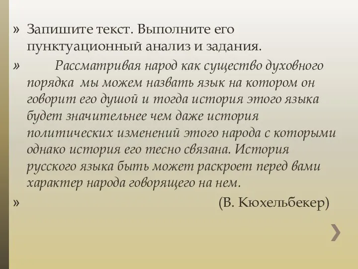 Запишите текст. Выполните его пунктуационный анализ и задания. Рассматривая народ как