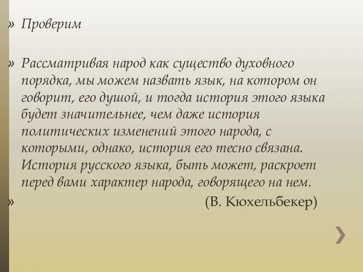 Проверим Рассматривая народ как существо духовного порядка, мы можем назвать язык,