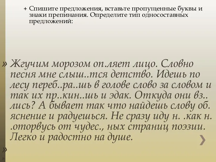 Спишите предложения, вставьте пропущенные буквы и зна­ки препинания. Определите тип односоставных