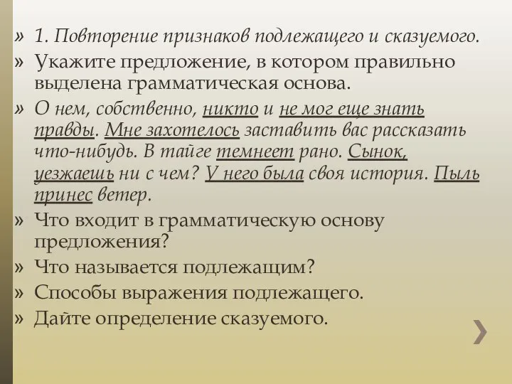 1. Повторение признаков подлежащего и сказуемого. Укажите предложение, в котором правильно