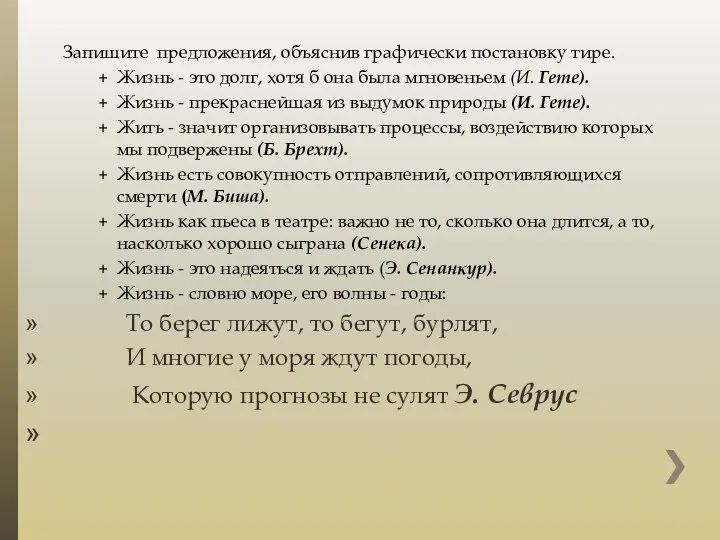 Запишите предложения, объяснив графически постановку тире. Жизнь - это долг, хотя