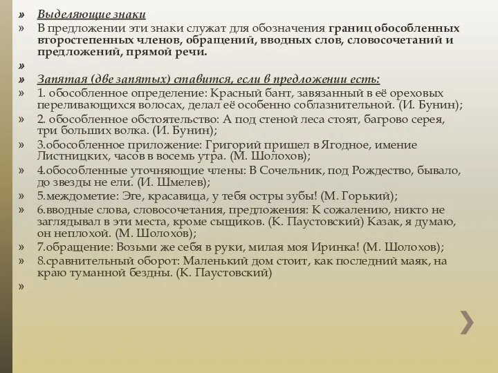 Выделяющие знаки В предложении эти знаки служат для обозначения границ обособленных