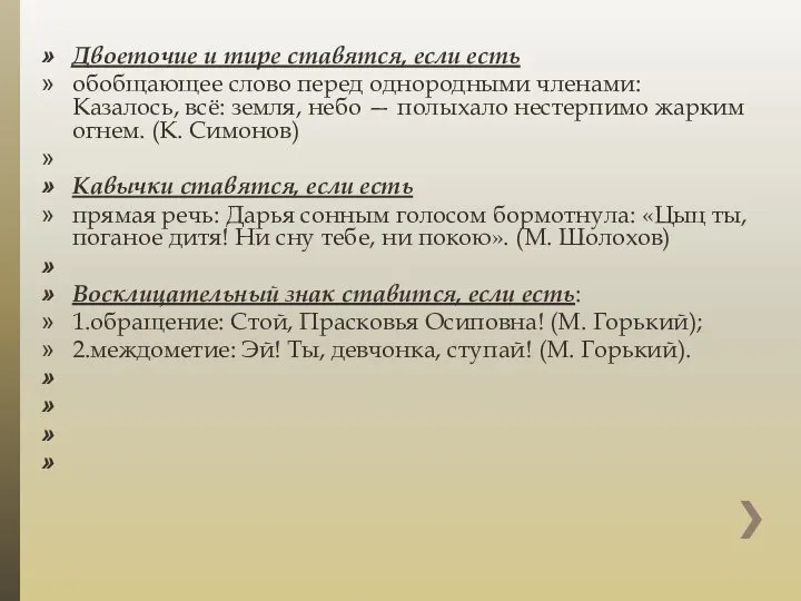 Двоеточие и тире ставятся, если есть обобщающее слово перед однородными членами: