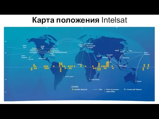 Карта положения Intelsat