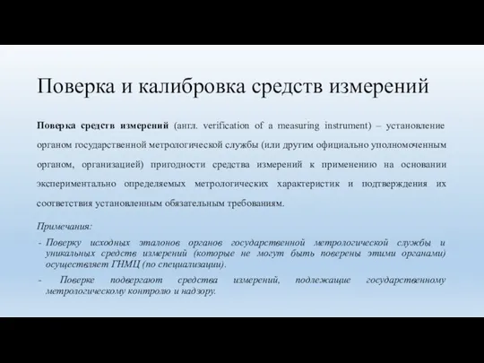 Поверка и калибровка средств измерений Поверка средств измерений (англ. verification of