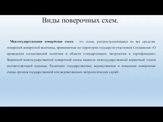 Виды поверочных схем. Межгосударственная поверочная схема - это схема, распространяющаяся на