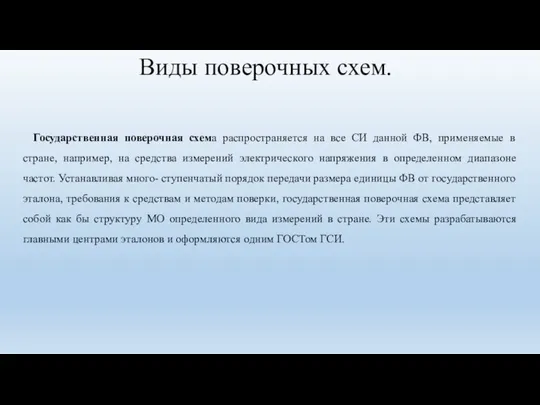 Виды поверочных схем. Государственная поверочная схема распространяется на все СИ данной