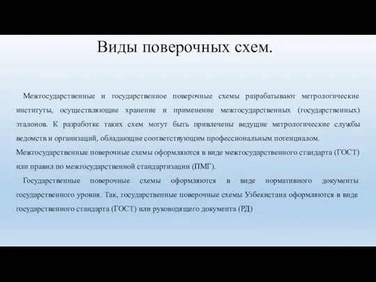 Виды поверочных схем. Межгосударственные и государственное поверочные схемы разрабатывают метрологические институты,