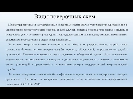 Виды поверочных схем. Межгосударственные и государственные поверочные схемы обычно утверждаются одновременно