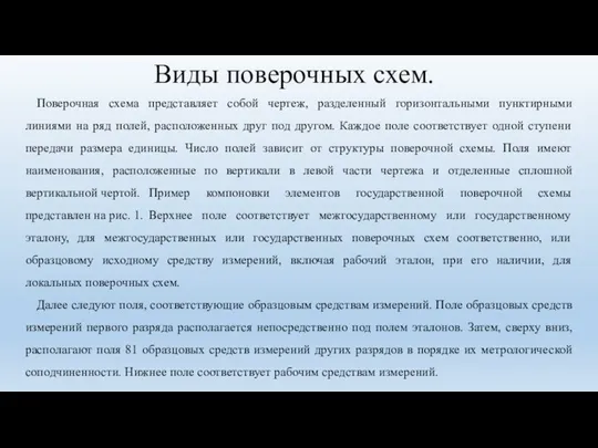 Виды поверочных схем. Поверочная схема представляет собой чертеж, разделенный горизонтальными пунктирными