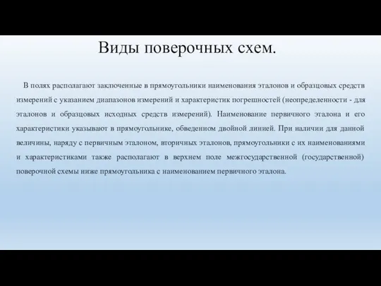 Виды поверочных схем. В полях располагают заключенные в прямоугольники наименования эталонов