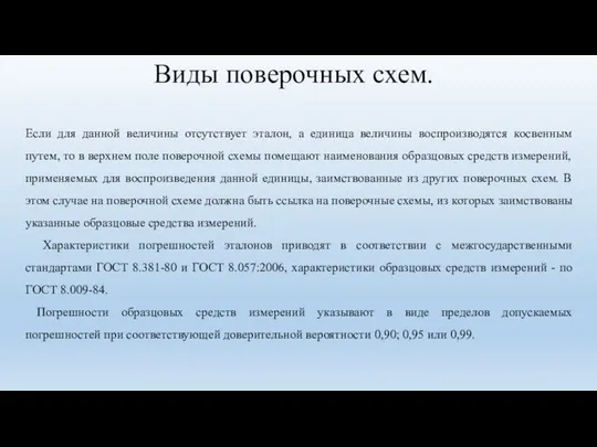 Виды поверочных схем. Если для данной величины отсутствует эталон, а единица