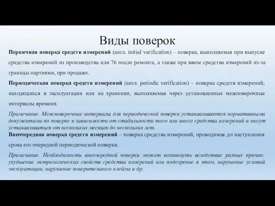 Виды поверок Первичная поверка средств измерений (англ. initial verification) – поверка,