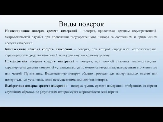 Виды поверок Инспекционная поверка средств измерений – поверка, проводимая органом государственной