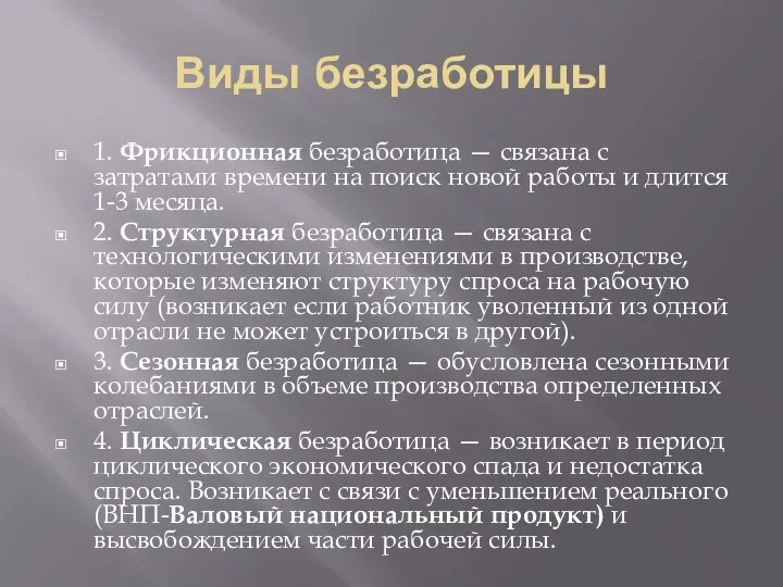 Виды безработицы 1. Фрикционная безработица — связана с затратами времени на