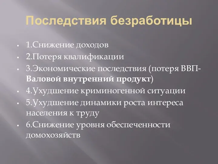 Последствия безработицы 1.Снижение доходов 2.Потеря квалификации 3.Экономические последствия (потеря ВВП- Валовой